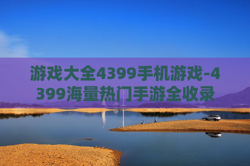 游戏大全4399手机游戏-4399海量热门手游全收录