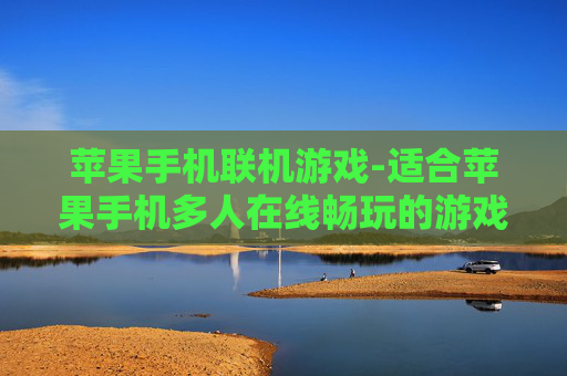 苹果手机联机游戏-适合苹果手机多人在线畅玩的游戏