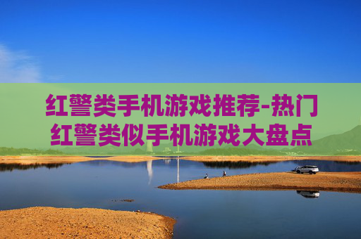 红警类手机游戏推荐-热门红警类似手机游戏大盘点