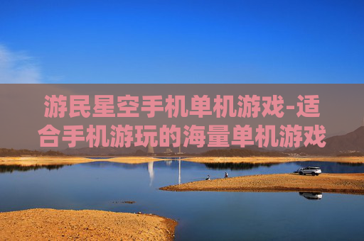 游民星空手机单机游戏-适合手机游玩的海量单机游戏资源