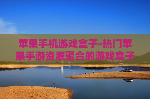 苹果手机游戏盒子-热门苹果手游资源聚合的游戏盒子