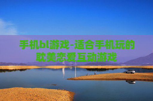 手机bl游戏-适合手机玩的耽美恋爱互动游戏