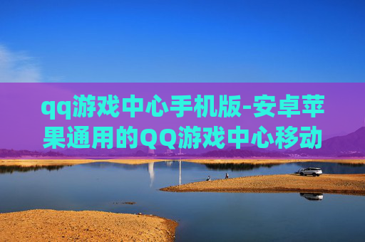qq游戏中心手机版-安卓苹果通用的QQ游戏中心移动版本