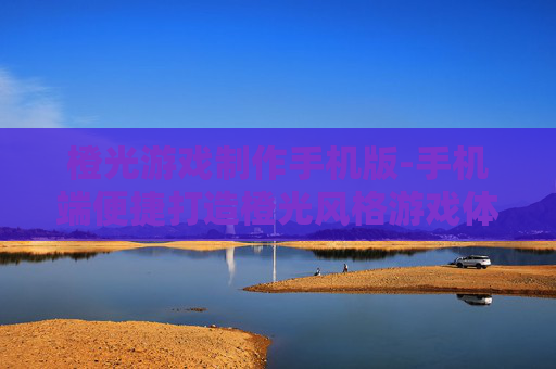 橙光游戏制作手机版-手机端便捷打造橙光风格游戏体验