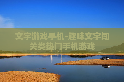 文字游戏手机-趣味文字闯关类热门手机游戏