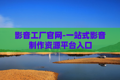 影音工厂官网-一站式影音制作资源平台入口