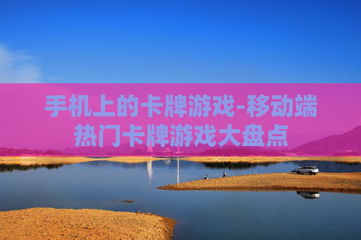 手机上的卡牌游戏-移动端热门卡牌游戏大盘点