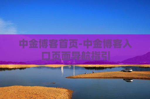 中金博客首页-中金博客入口页面导航指引