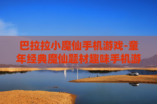 巴拉拉小魔仙手机游戏-童年经典魔仙题材趣味手机游戏体验