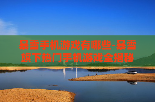 暴雪手机游戏有哪些-暴雪旗下热门手机游戏全揭秘