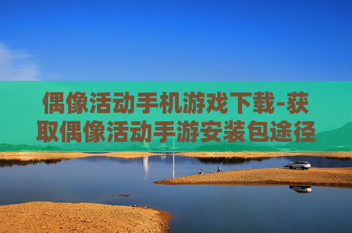 偶像活动手机游戏下载-获取偶像活动手游安装包途径