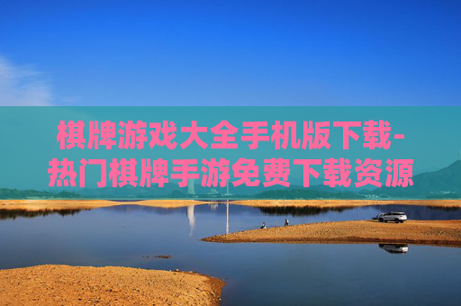 棋牌游戏大全手机版下载-热门棋牌手游免费下载资源汇总