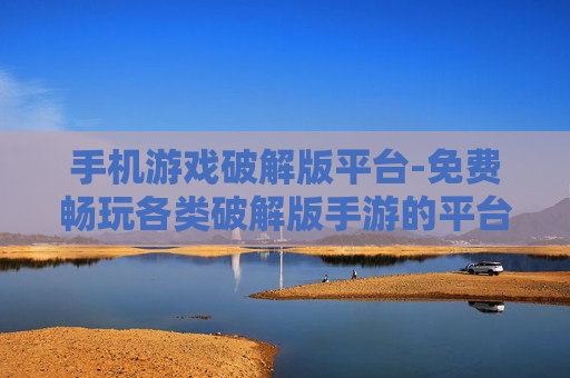 手机游戏破解版平台-免费畅玩各类破解版手游的平台