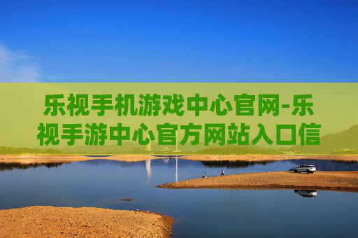 乐视手机游戏中心官网-乐视手游中心官方网站入口信息