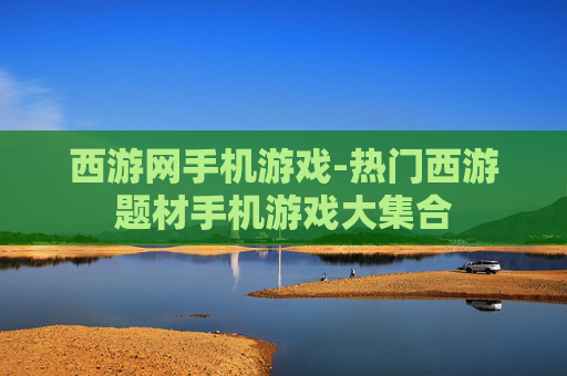 西游网手机游戏-热门西游题材手机游戏大集合