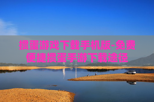 掼蛋游戏下载手机版-免费便捷掼蛋手游下载途径