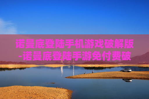 诺曼底登陆手机游戏破解版-诺曼底登陆手游免付费破解资源分享