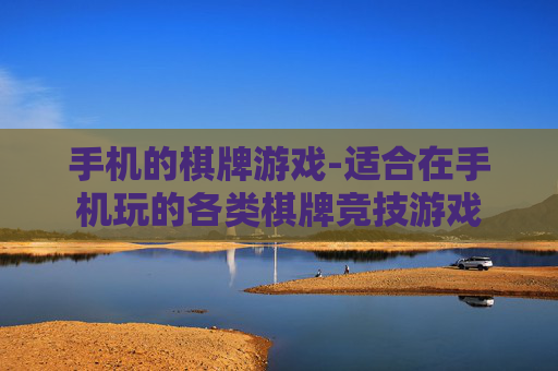 手机的棋牌游戏-适合在手机玩的各类棋牌竞技游戏