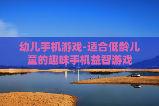 幼儿手机游戏-适合低龄儿童的趣味手机益智游戏