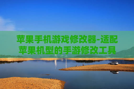 苹果手机游戏修改器-适配苹果机型的手游修改工具