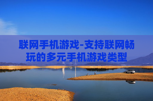 联网手机游戏-支持联网畅玩的多元手机游戏类型