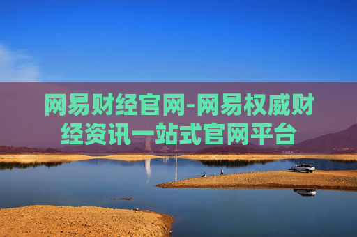 网易财经官网-网易权威财经资讯一站式官网平台