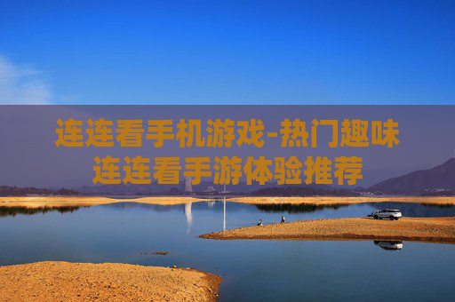 连连看手机游戏-热门趣味连连看手游体验推荐