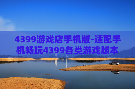 4399游戏店手机版-适配手机畅玩4399各类游戏版本