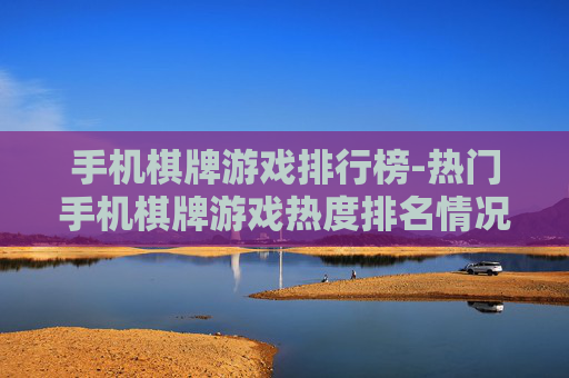 手机棋牌游戏排行榜-热门手机棋牌游戏热度排名情况