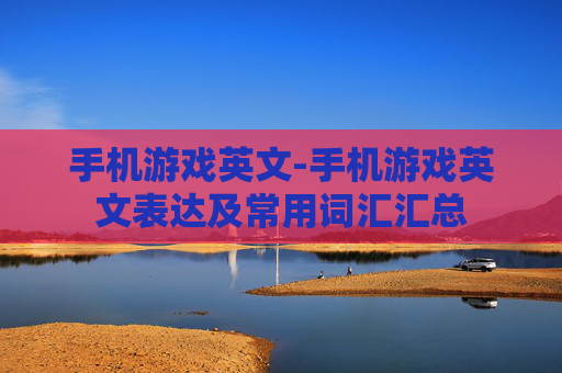 手机游戏英文-手机游戏英文表达及常用词汇汇总