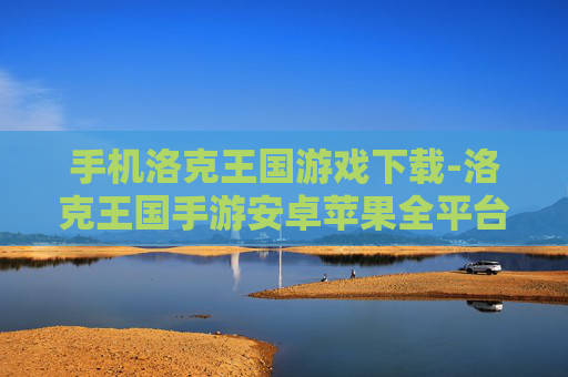 手机洛克王国游戏下载-洛克王国手游安卓苹果全平台下载途径