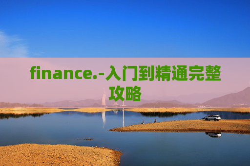 finance.-入门到精通完整攻略 finance.-入门到精通完整攻略
