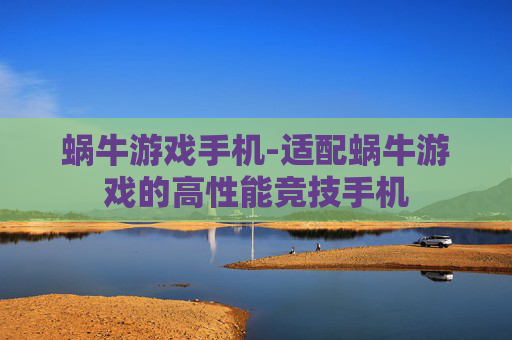 蜗牛游戏手机-适配蜗牛游戏的高性能竞技手机