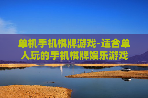 单机手机棋牌游戏-适合单人玩的手机棋牌娱乐游戏