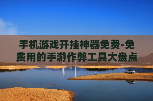 手机游戏开挂神器免费-免费用的手游作弊工具大盘点