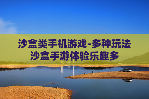 沙盒类手机游戏-多种玩法沙盒手游体验乐趣多