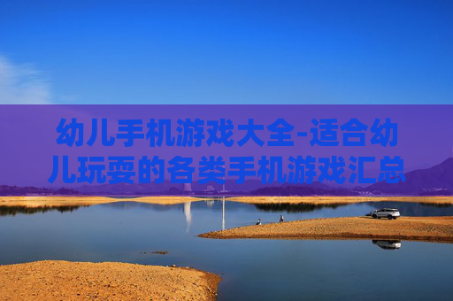 幼儿手机游戏大全-适合幼儿玩耍的各类手机游戏汇总