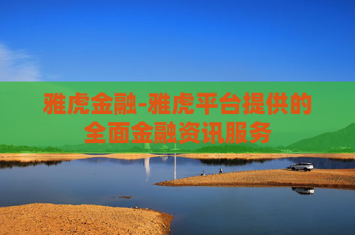 雅虎金融-雅虎平台提供的全面金融资讯服务 雅虎金融-雅虎平台提供的全面金融资讯服务