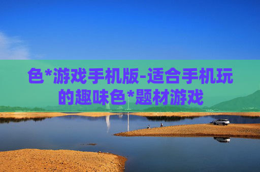 色*游戏手机版-适合手机玩的趣味色*题材游戏