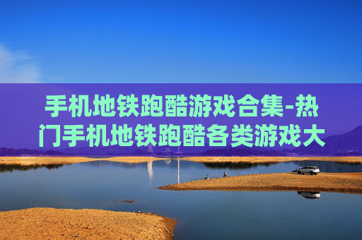 手机地铁跑酷游戏合集-热门手机地铁跑酷各类游戏大集合