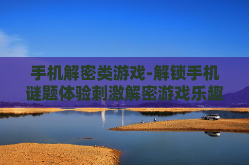 手机解密类游戏-解锁手机谜题体验刺激解密游戏乐趣