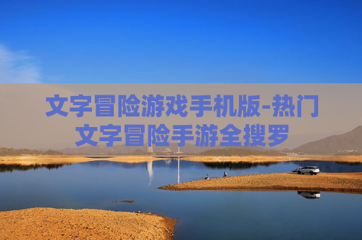 文字冒险游戏手机版-热门文字冒险手游全搜罗