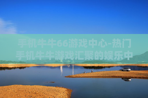 手机牛牛66游戏中心-热门手机牛牛游戏汇聚的娱乐中心