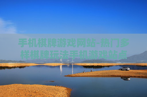 手机棋牌游戏网站-热门多样棋牌玩法手机游戏站点