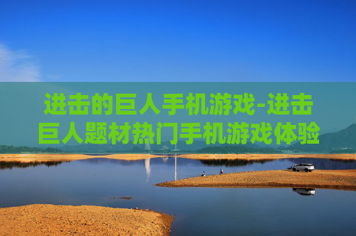进击的巨人手机游戏-进击巨人题材热门手机游戏体验