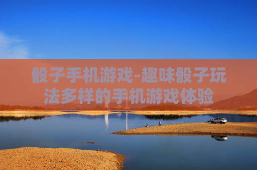 骰子手机游戏-趣味骰子玩法多样的手机游戏体验