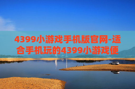 4399小游戏手机版官网-适合手机玩的4399小游戏便捷入口