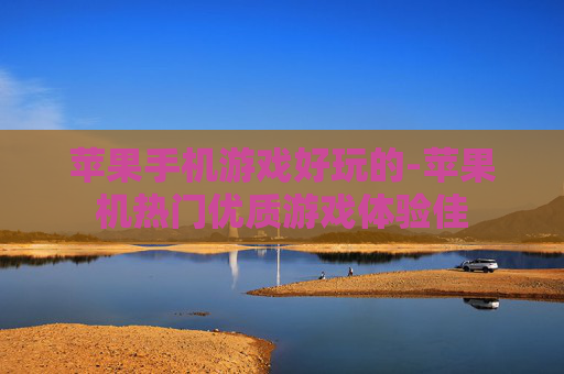 苹果手机游戏好玩的-苹果机热门优质游戏体验佳