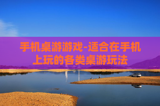 手机桌游游戏-适合在手机上玩的各类桌游玩法