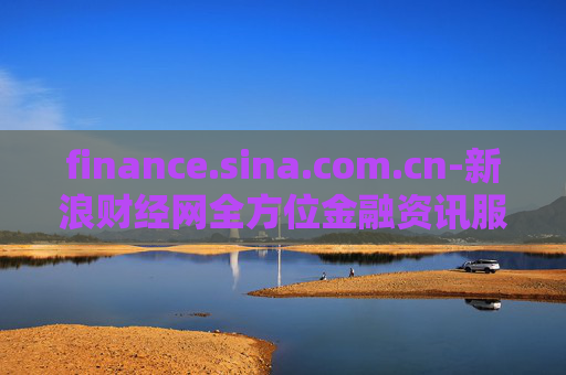 finance.sina.com.cn-新浪财经网全方位金融资讯服务平台 finance.sina.com.cn-新浪财经网全方位金融资讯服务平台